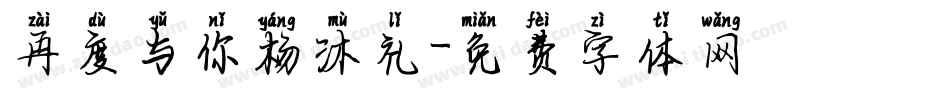 再度与你杨沐礼字体转换