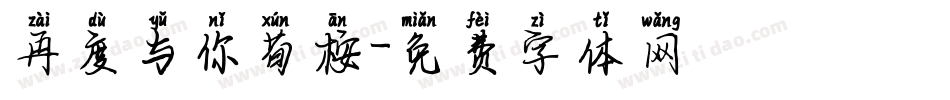 再度与你荀桉字体转换