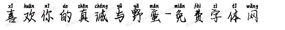 喜欢你的真诚与野蛮字体转换