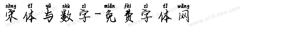 宋体与数字字体转换