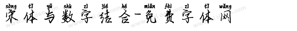 宋体与数字结合字体转换
