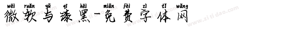 微软与漆黑字体转换