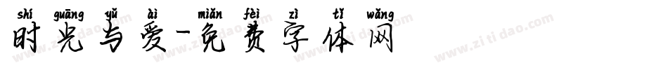 时光与爱字体转换