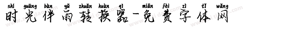 时光伴雨转换器字体转换
