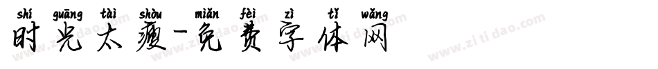 时光太瘦字体转换