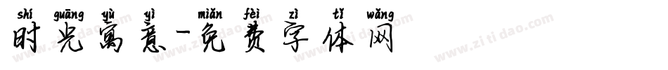 时光寓意字体转换