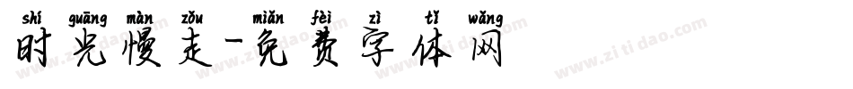 时光慢走字体转换