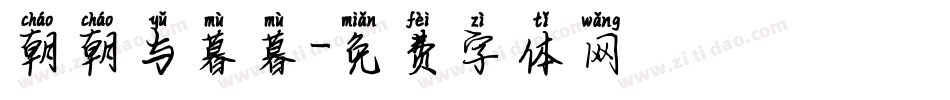 朝朝与暮暮字体转换