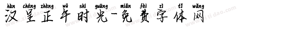 汉呈正午时光字体转换