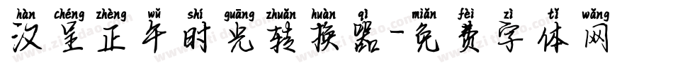 汉呈正午时光转换器字体转换