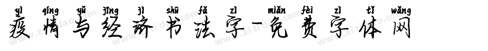 疫情与经济书法字字体转换