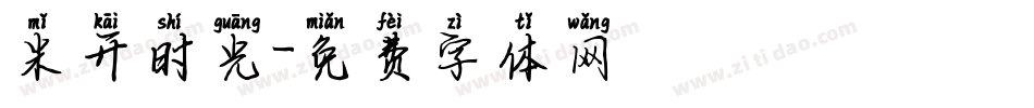 米开时光字体转换