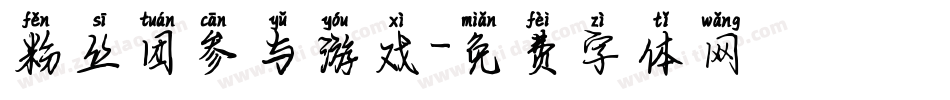 粉丝团参与游戏字体转换