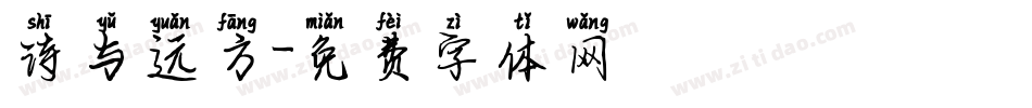 诗与远方字体转换