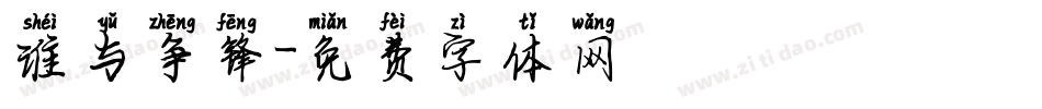 谁与争锋字体转换