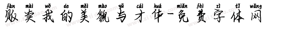 贩卖我的美貌与才华字体转换