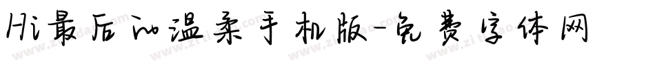 Hi最后的温柔手机版字体转换