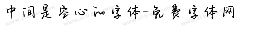 中间是空心的字体字体转换