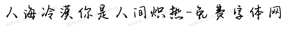 人海冷漠你是人间炽热字体转换