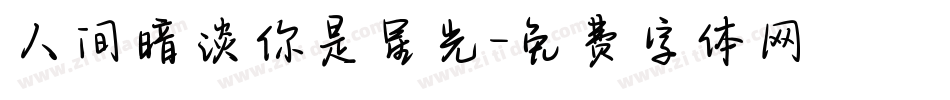 人间暗淡你是星光字体转换