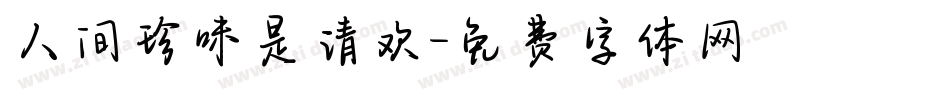 人间珍味是清欢字体转换