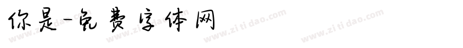 你是字体转换