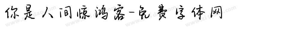 你是人间惊鸿客字体转换