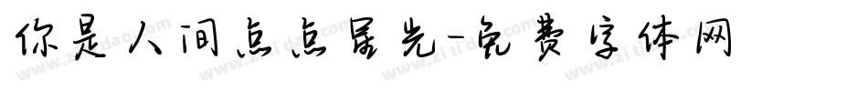 你是人间点点星光字体转换