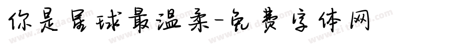 你是星球最温柔字体转换