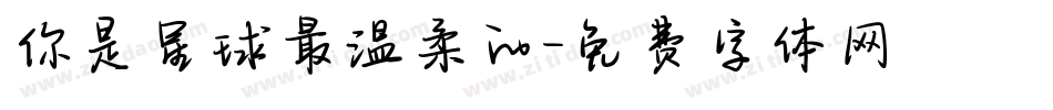 你是星球最温柔的字体转换