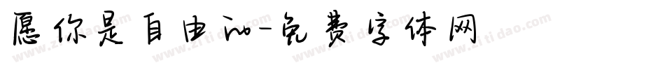 愿你是自由的字体转换