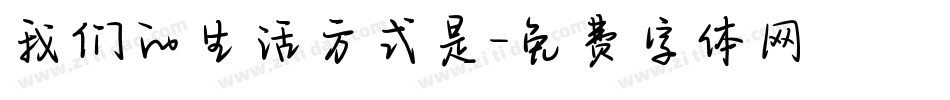 我们的生活方式是字体转换