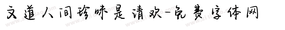 文道人间珍味是清欢字体转换