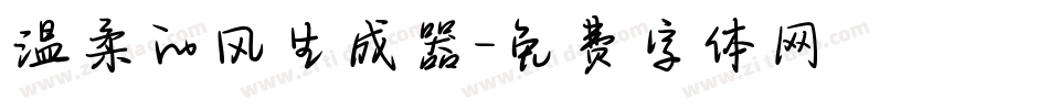 温柔的风生成器字体转换