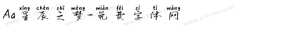 Aa星辰之梦字体转换
