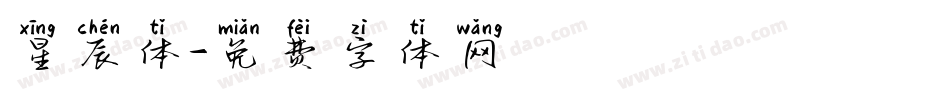 星辰体字体转换