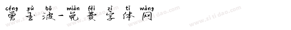 曾玉波字体转换