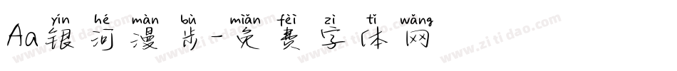 Aa银河漫步字体转换