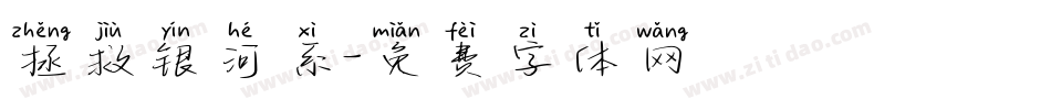 拯救银河系字体转换