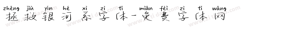 拯救银河系字体字体转换