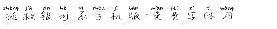 拯救银河系手机版字体转换