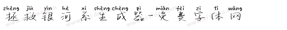 拯救银河系生成器字体转换