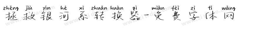 拯救银河系转换器字体转换