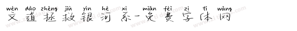 文道拯救银河系字体转换