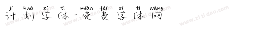 计划字体字体转换