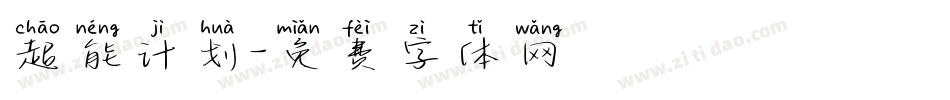超能计划字体转换