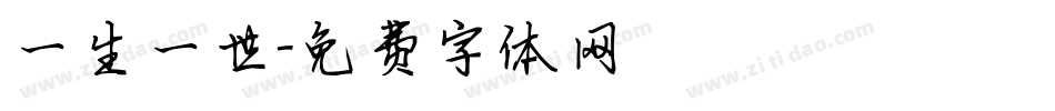 一生一世字体转换