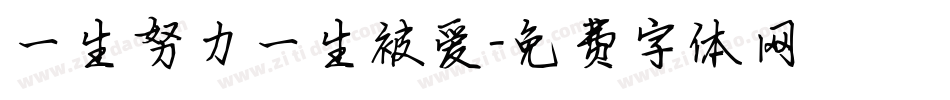 一生努力一生被爱字体转换