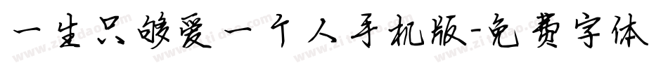 一生只够爱一个人手机版字体转换