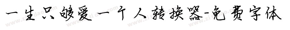 一生只够爱一个人转换器字体转换